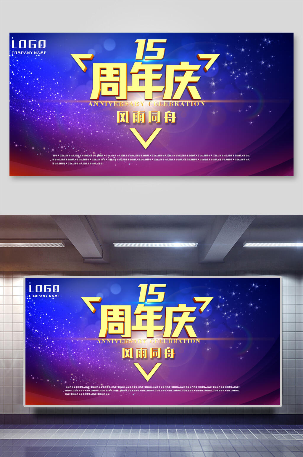 星空绚丽周年庆企业论坛晚会展板素材