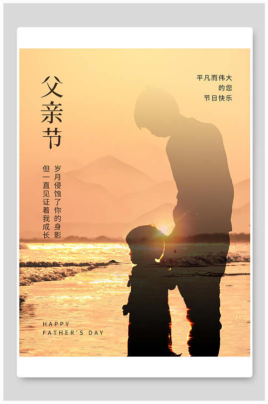 夕阳平凡而伟大的你父亲节海报