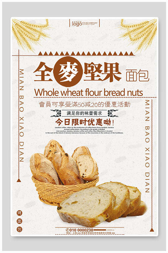 全麦坚果限时优惠面包烘焙海报
