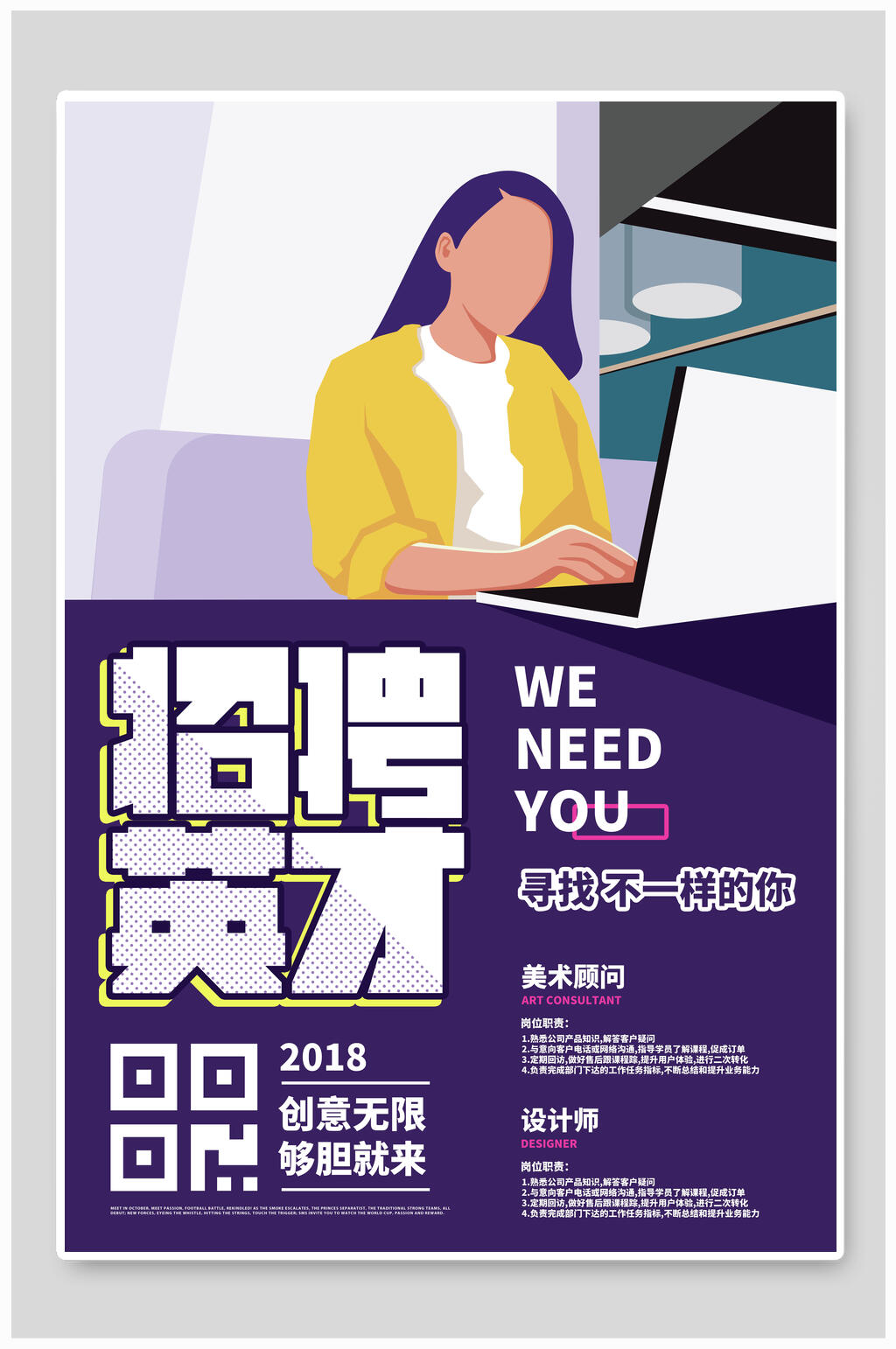 不一样的你招聘英才海报素材