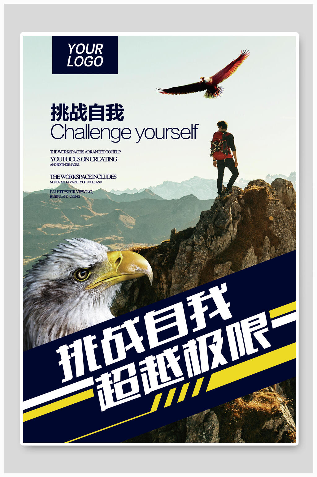挑战自我超越极限超越励志海报素材
