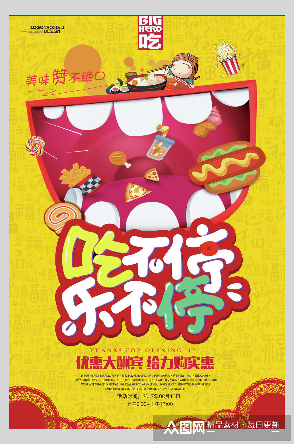 吃不停乐不停吃货节活动海报素材