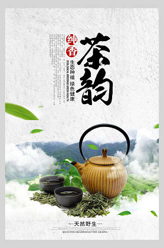 纯香茶韵中国风茶韵海报