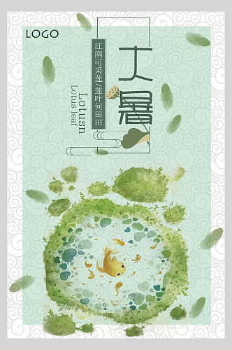 绿大暑中国风创意海报