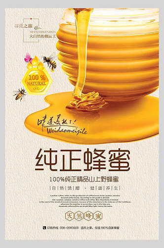 蜜蜂自然蜂蜜海报