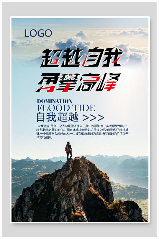 超越励志海报