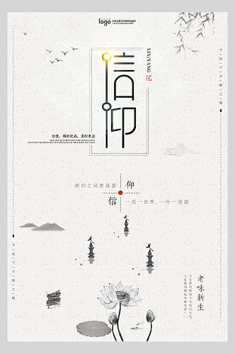 信仰中国风创意海报