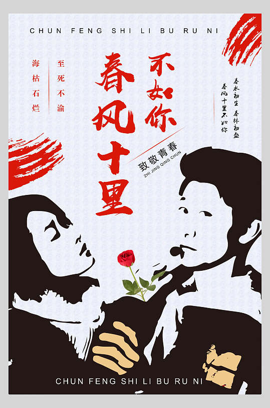 黑白春风十里不如你海报