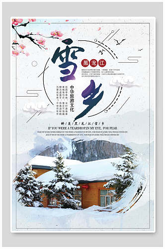 白雪覆盖黑龙江雪乡旅游海报
