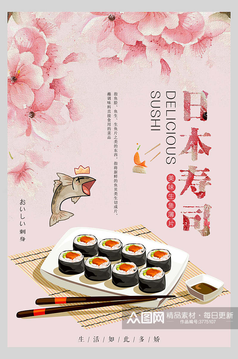 粉色日系寿司海鲜海报素材