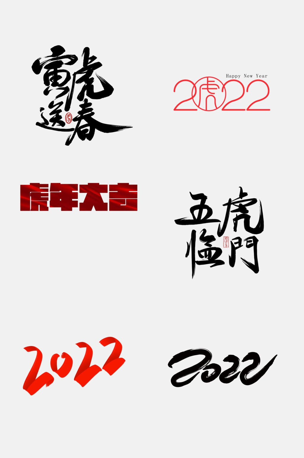 简约大气虎年字体设计免抠素材素材