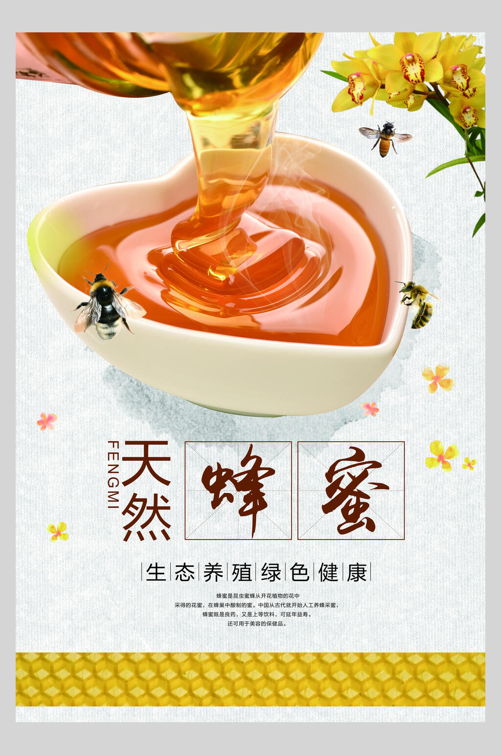 唯美自然蜂蜜海报素材