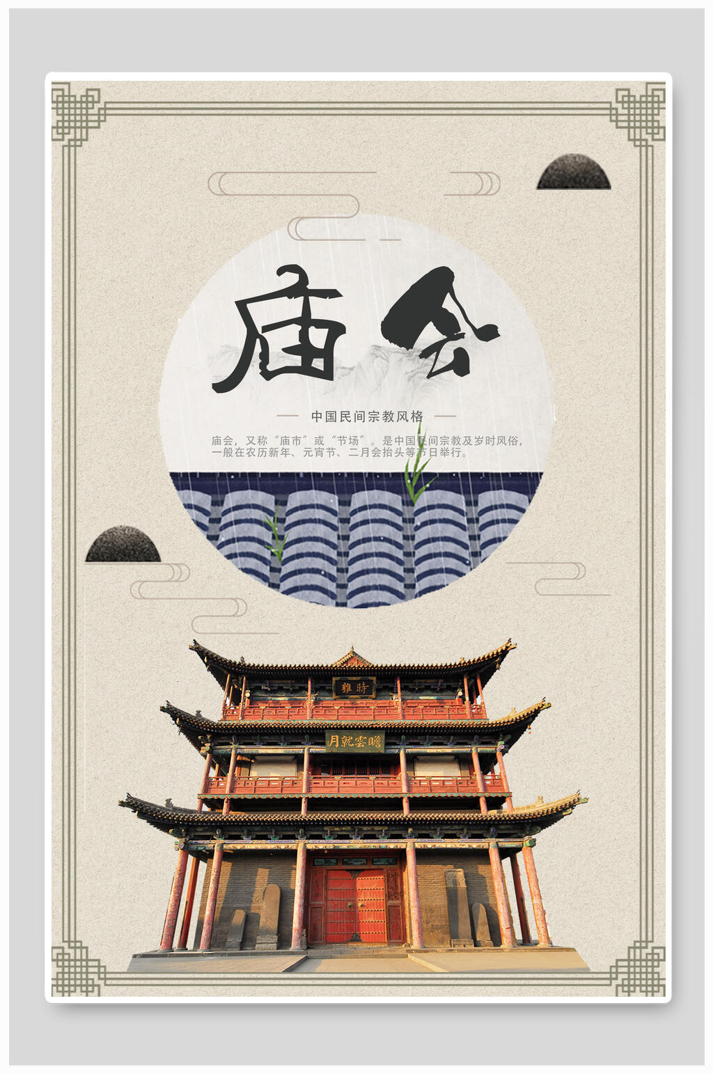 中国风庙会文化海报素材