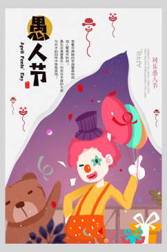 创意卡通小丑气球愚人节整蛊海报