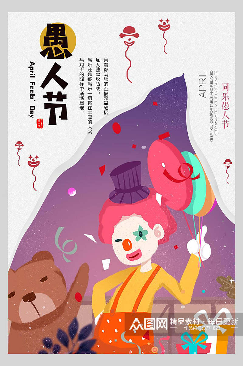 创意卡通小丑气球愚人节整蛊海报素材