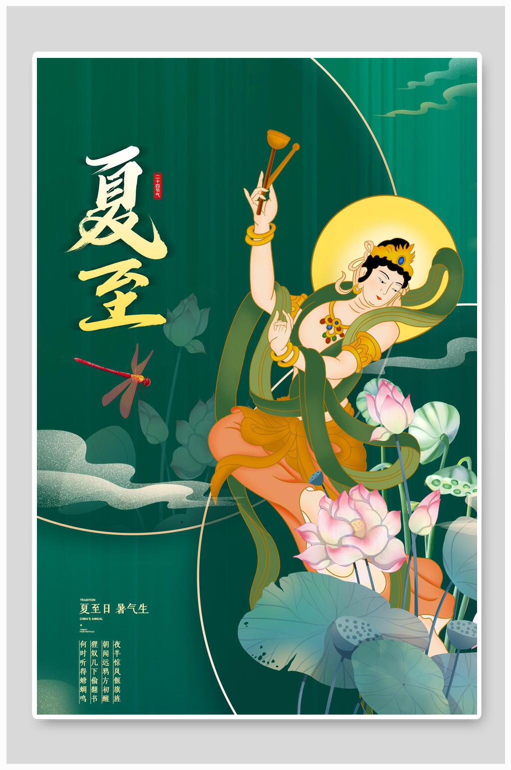 夏至日暑气生节气海报素材