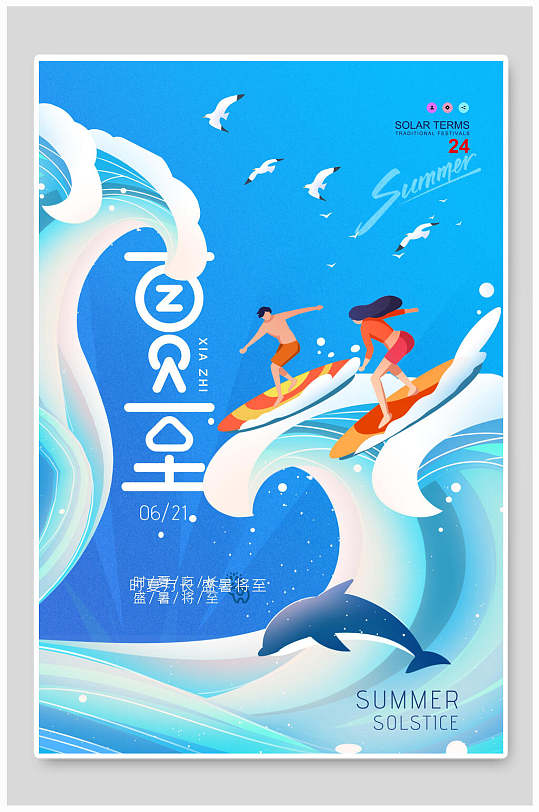 蓝色矢量风格男女滑板冲浪海豚夏至节气海报
