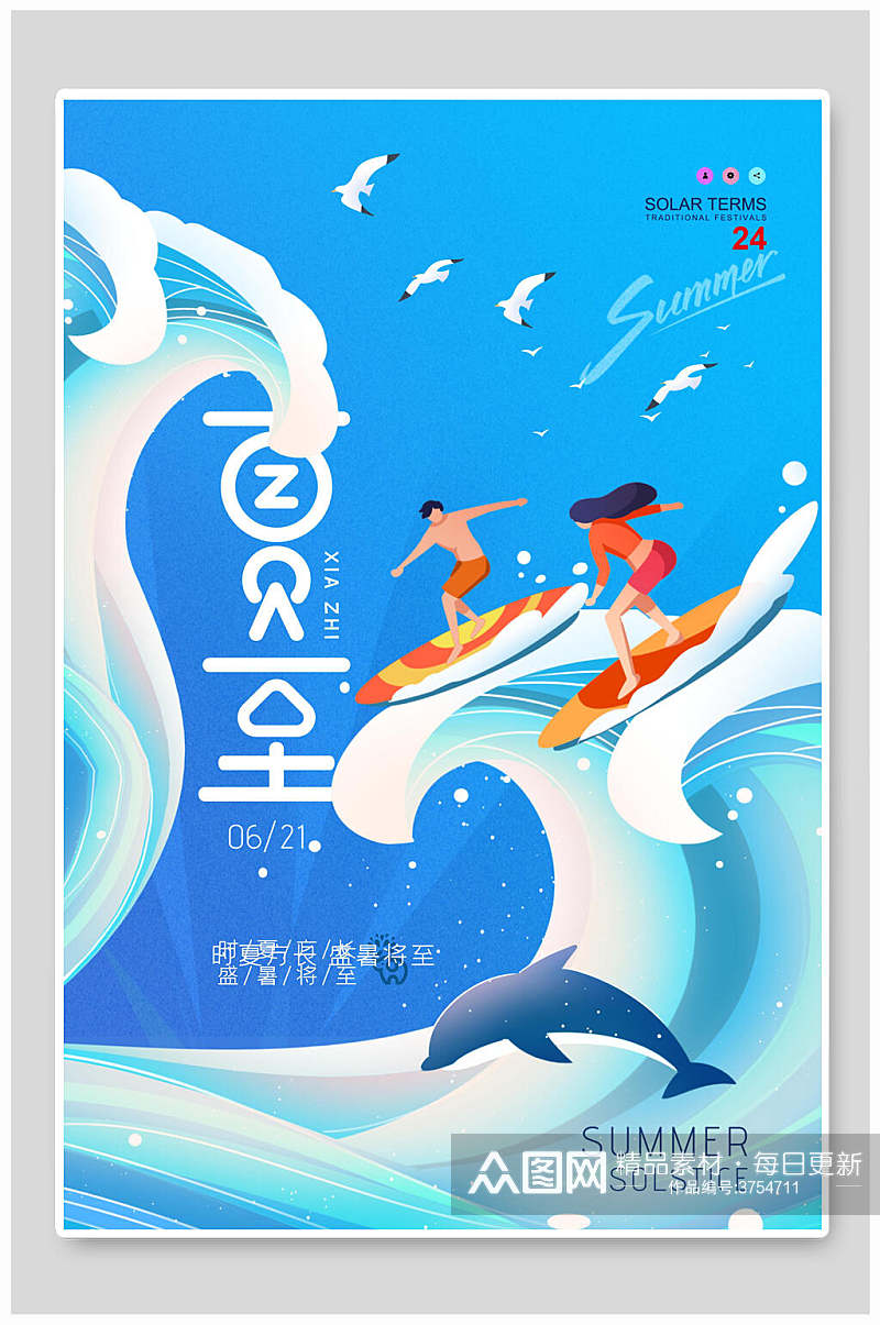 蓝色矢量风格男女滑板冲浪海豚夏至节气海报素材