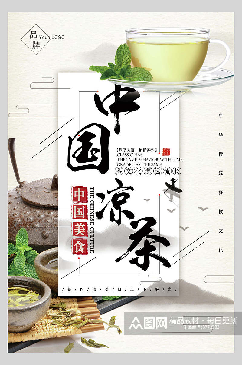 中国凉茶茶道文化海报素材