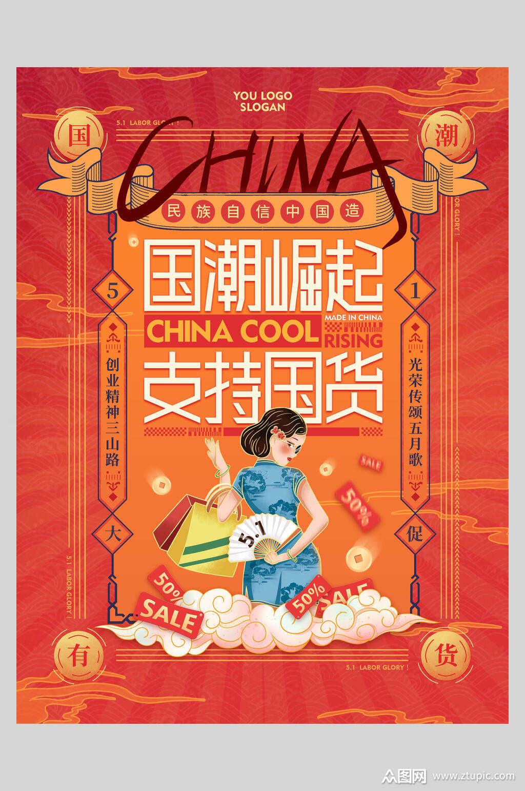 美女国潮风支持国货海报素材