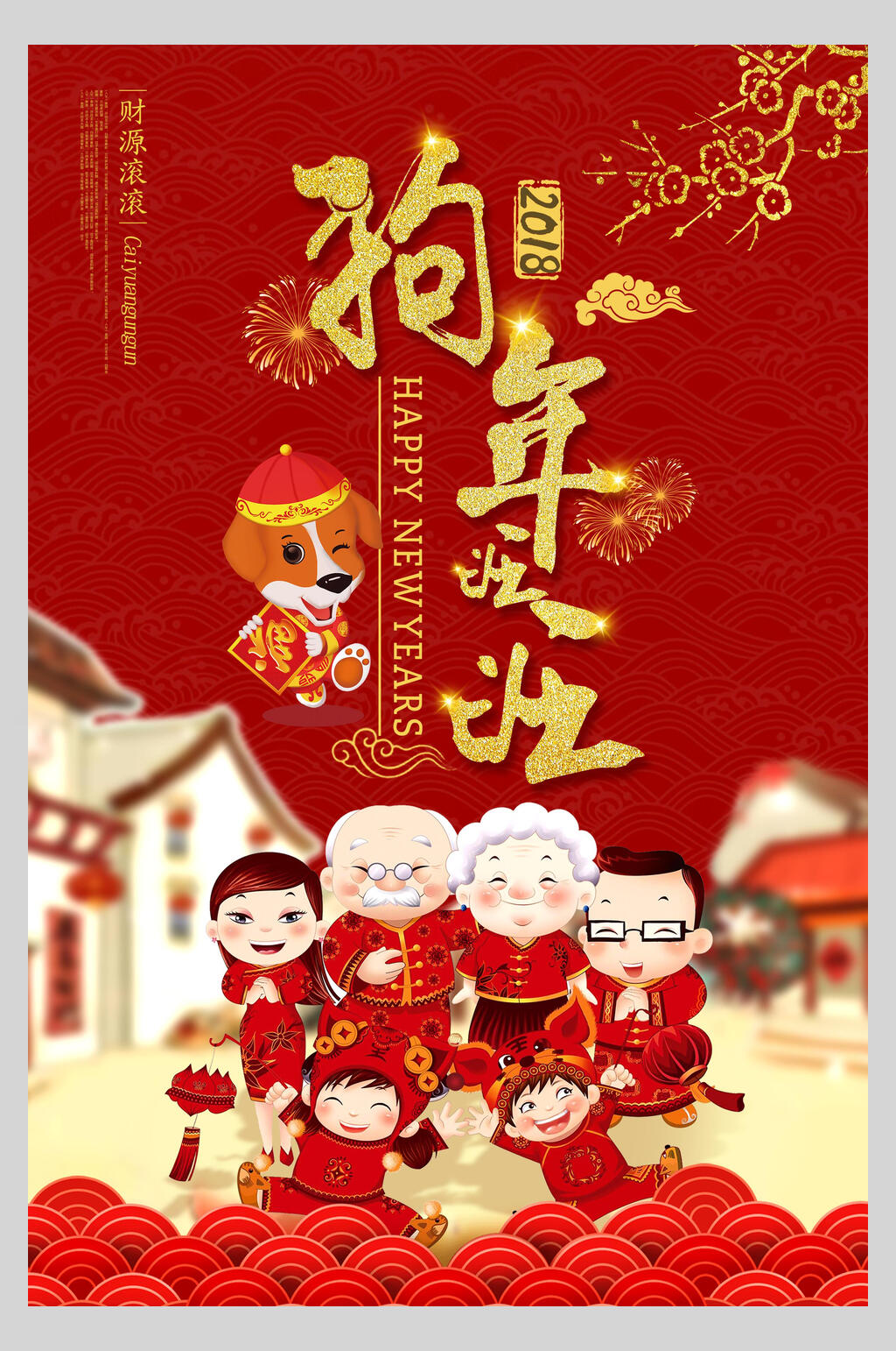 狗年旺旺新年快乐海报素材