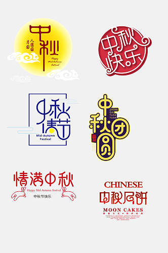 中国风中秋国庆文字设计免抠设计素材