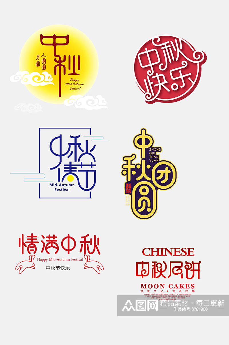 中国风中秋国庆文字设计免抠设计素材素材