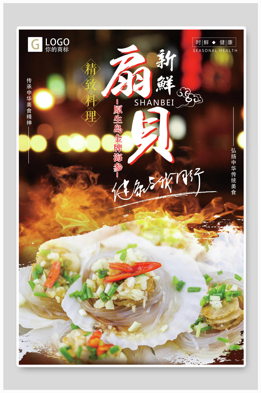 新鲜扇贝海报素材