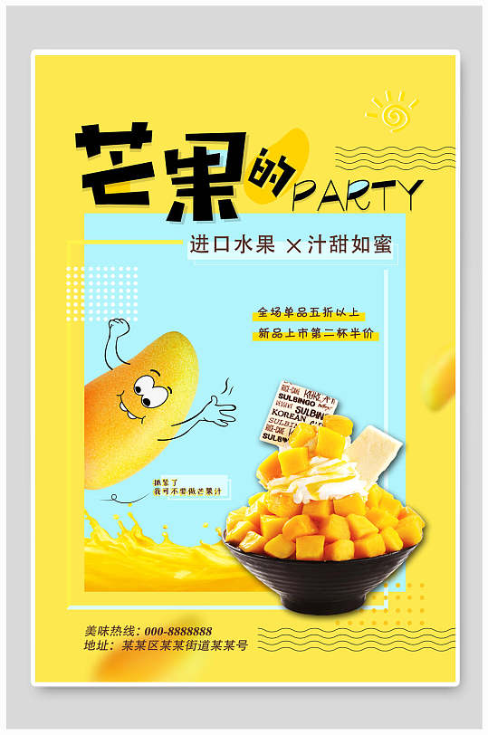 诱惑黄芒果的PARTY酸奶海报