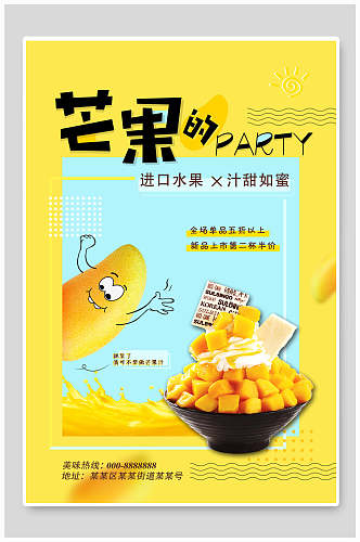 诱惑黄芒果的PARTY酸奶海报