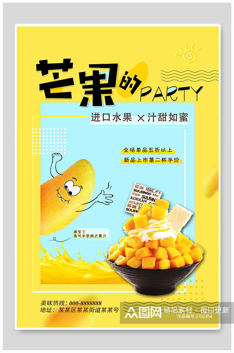诱惑黄芒果的PARTY酸奶海报素材