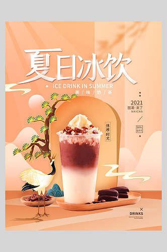 夏日冰饮奶茶新品上市海报
