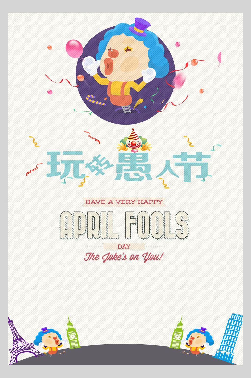 玩转愚人节整蛊海报素材