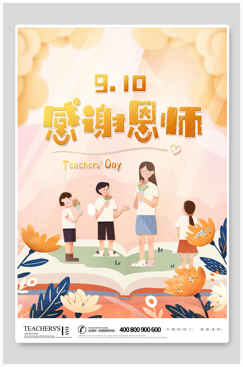 唯美卡通感谢恩师教师节感恩海报素材