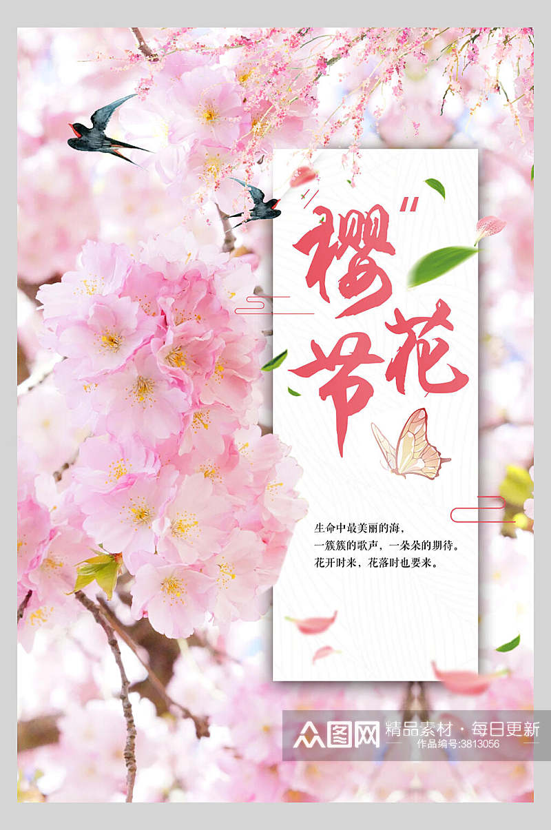 中国风樱花季粉色海报素材