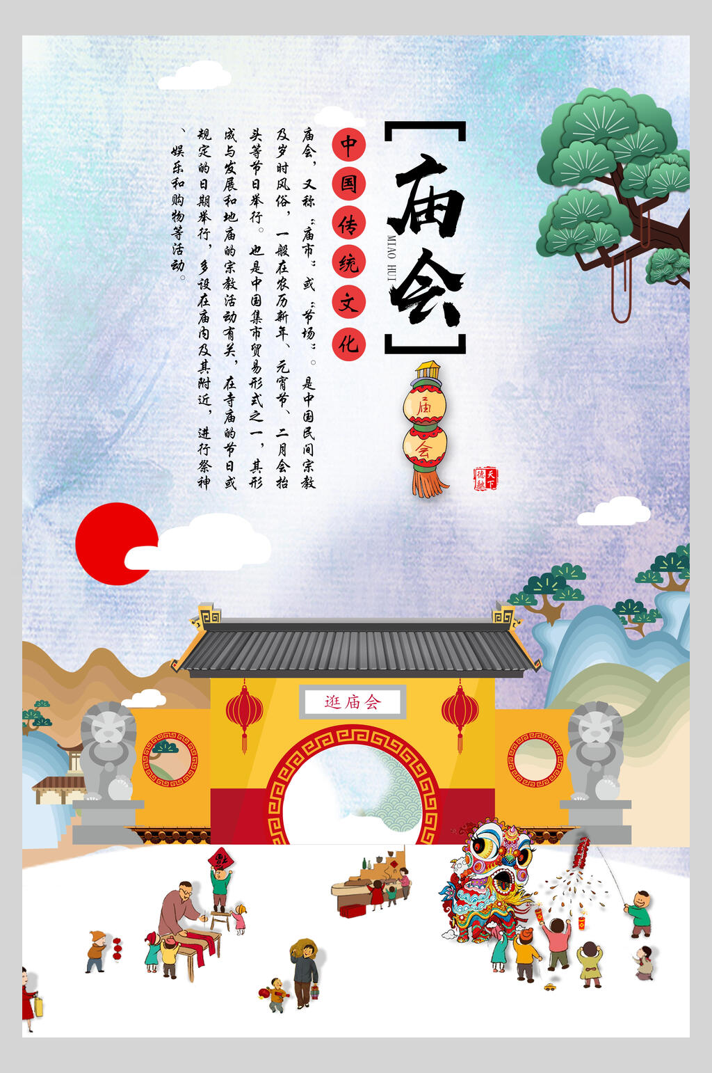 卡通庙会文化海报素材