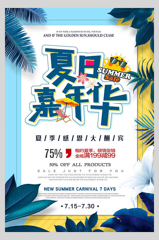 嘉年华夏季促销海报