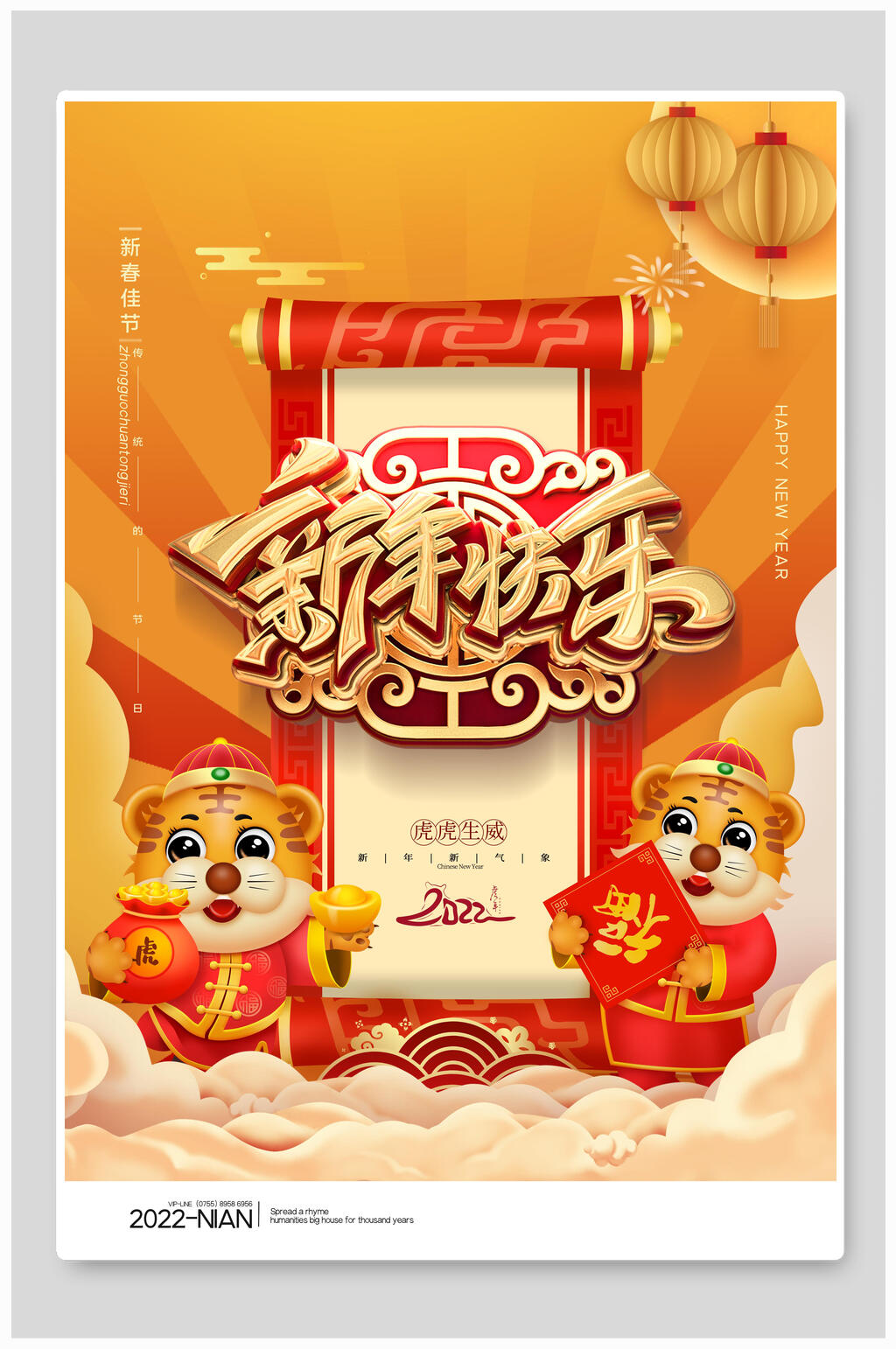 虎年新年快乐海报素材