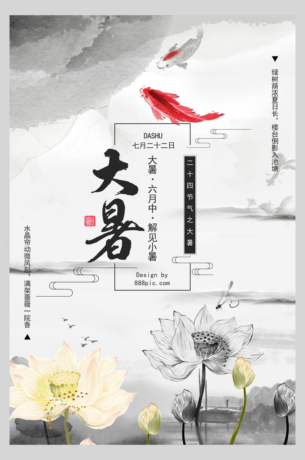 水墨风二十四节气大暑海报素材