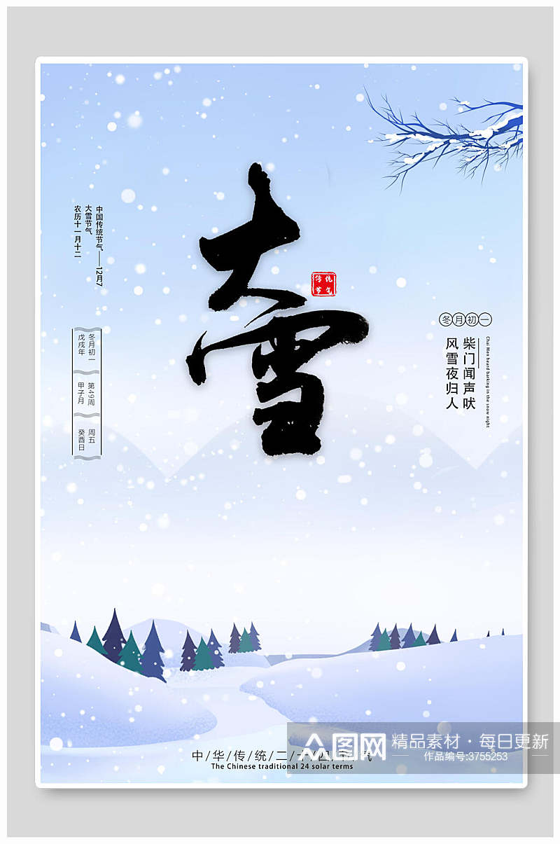 唯美创意中国传统大雪二十四节气海报素材