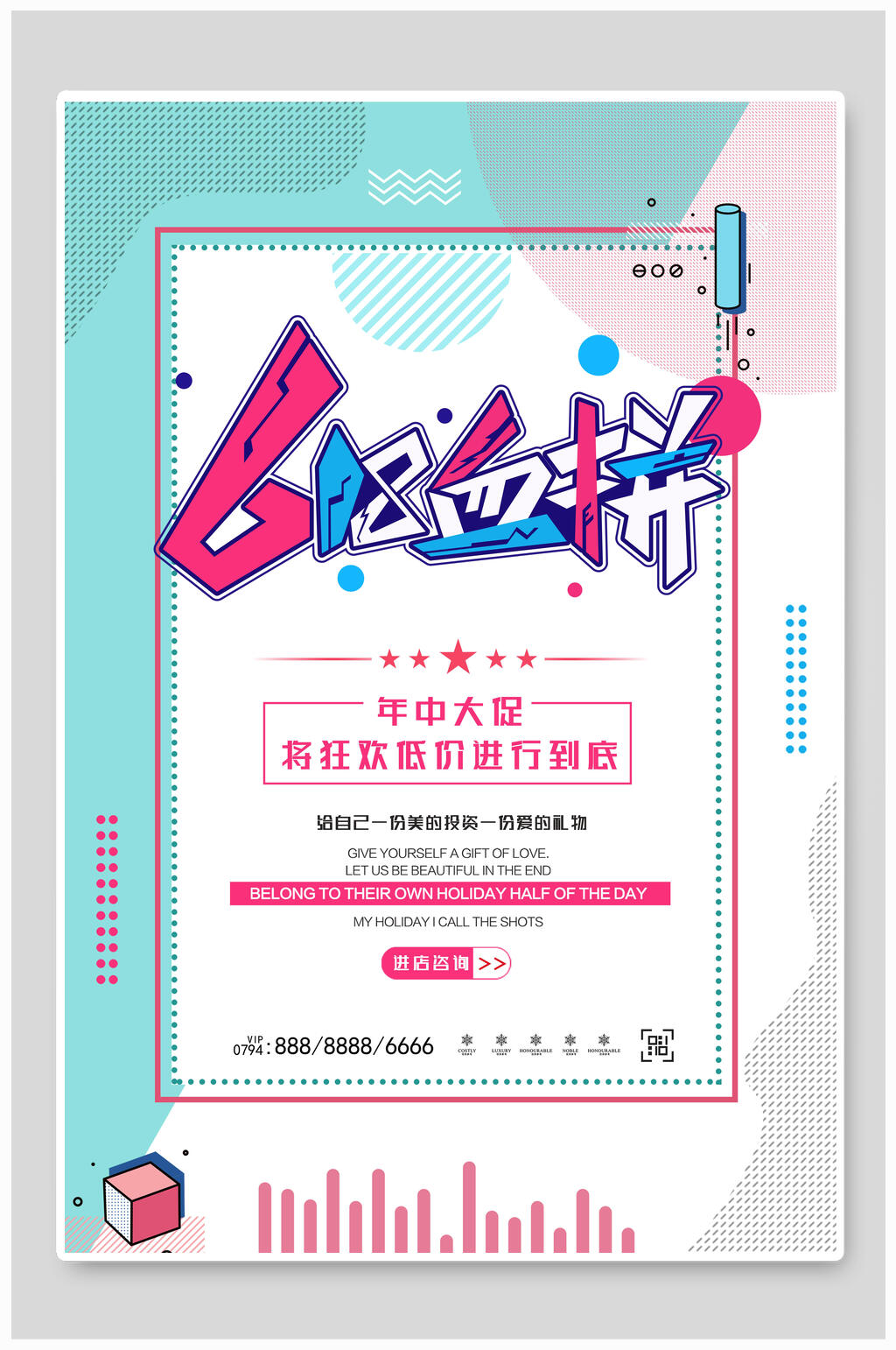 618血拼年中大促将狂欢低价进行到底海报素材