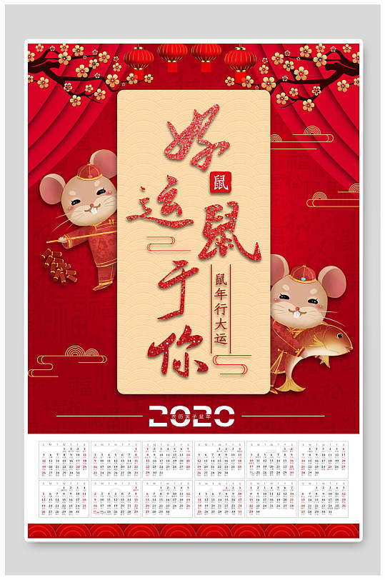 中国风好运鼠于你鼠年吉祥日历海报