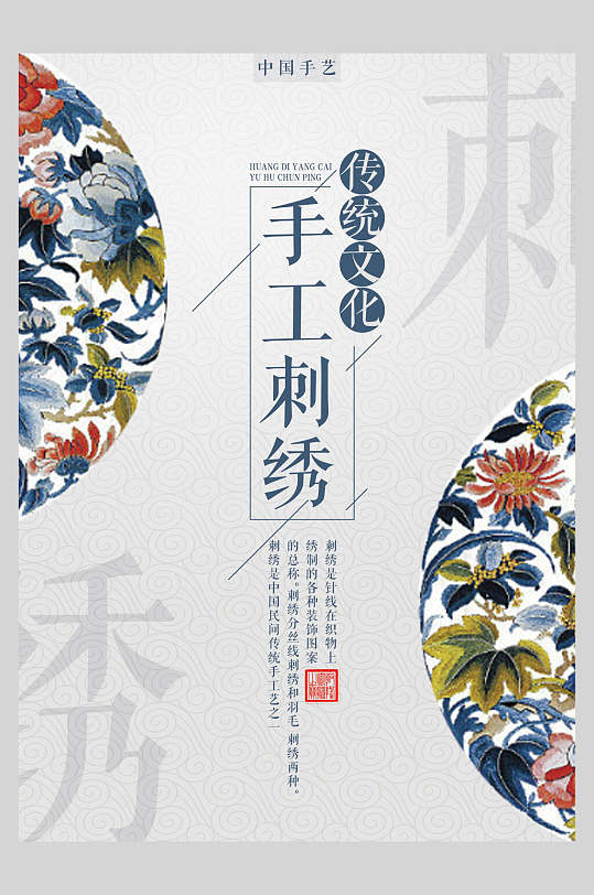 传统文化手工刺绣中国风创意海报