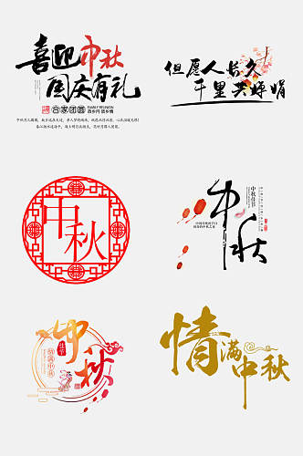 中式中秋国庆文字设计免抠设计素材