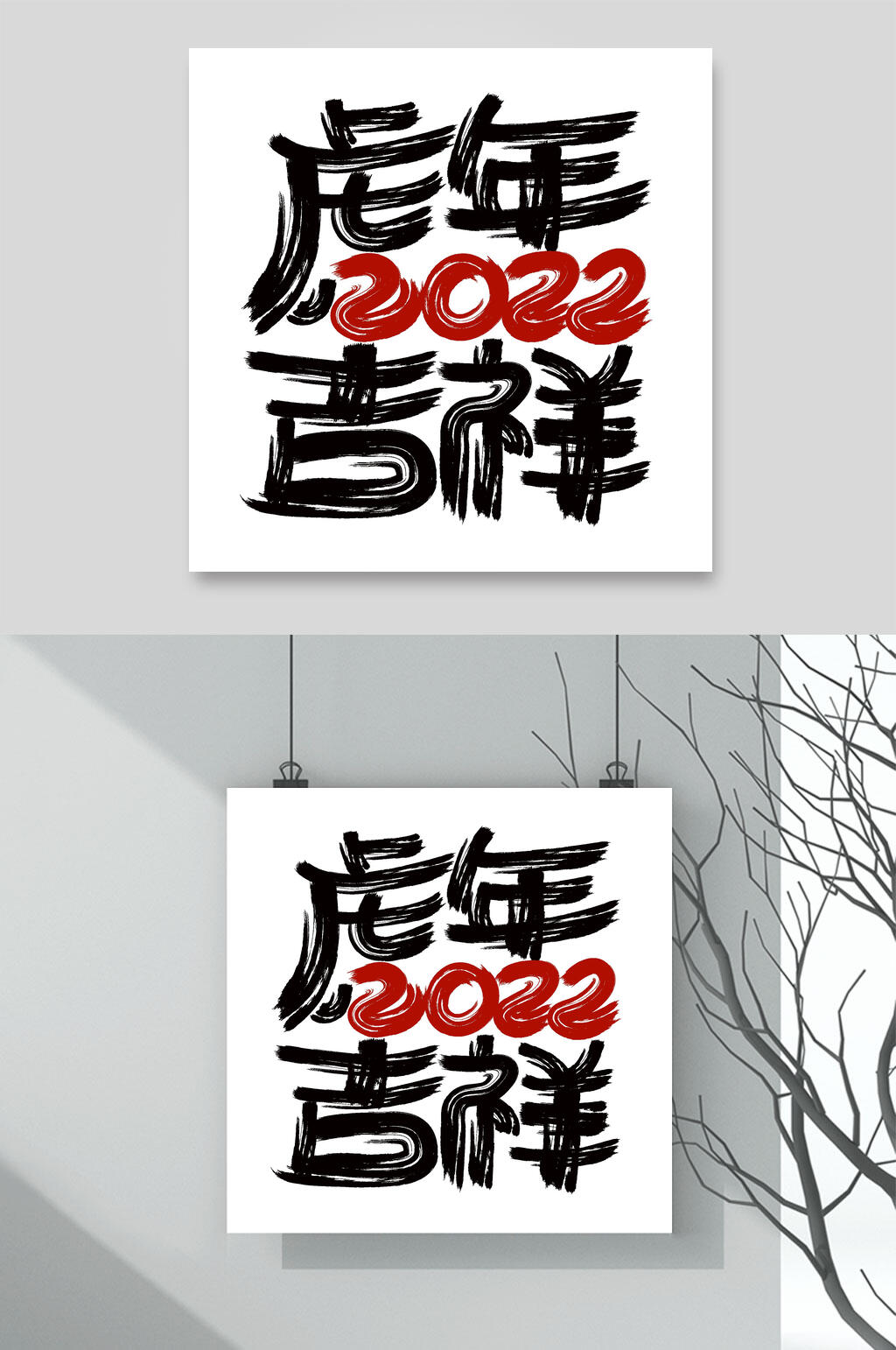 虎年吉祥虎年艺术字素材