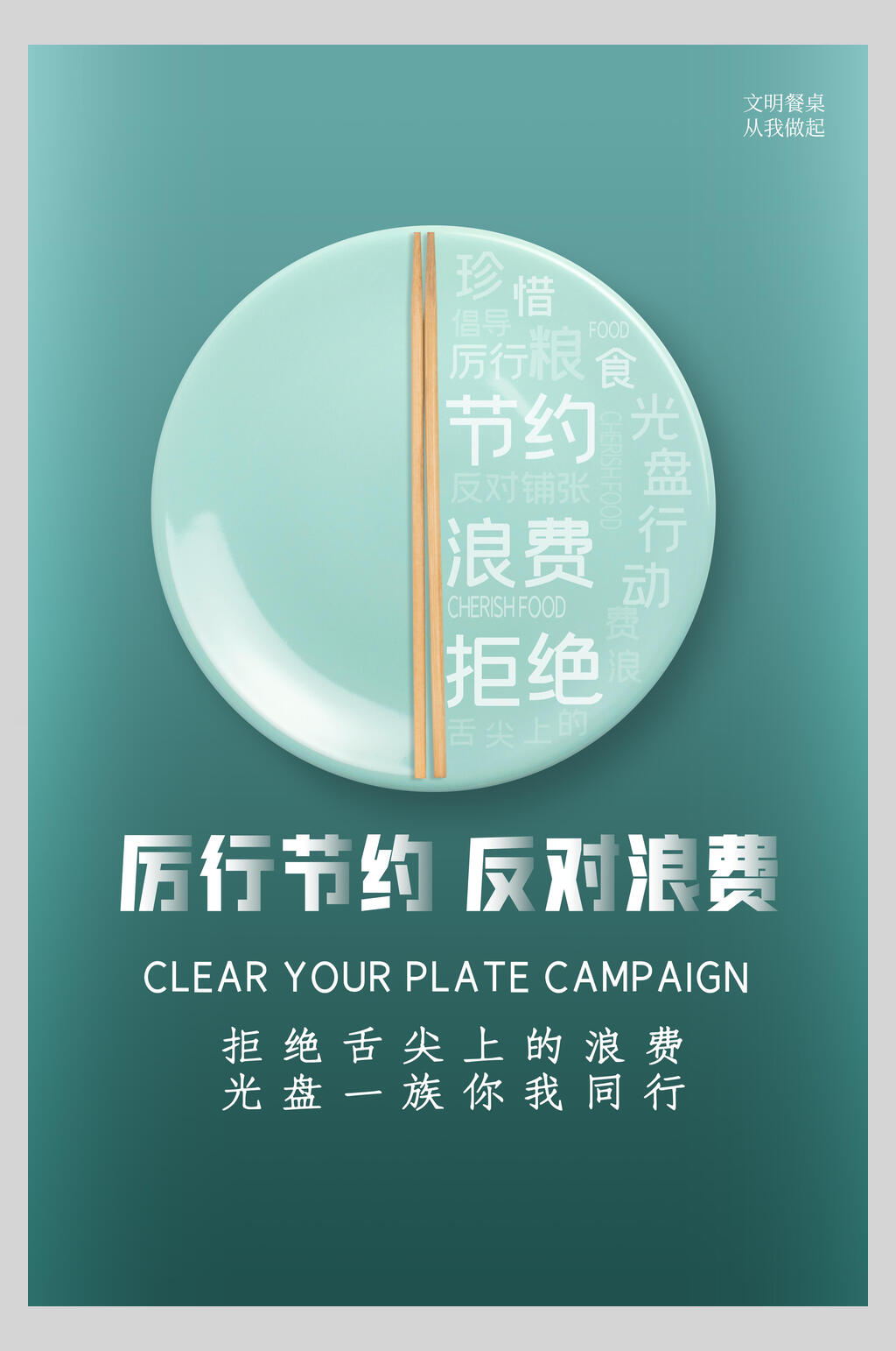 厉行节约节约粮食海报素材