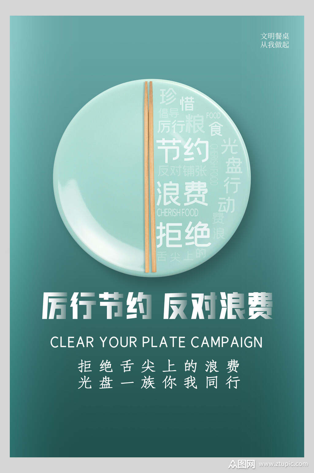 厉行节约节约粮食海报素材