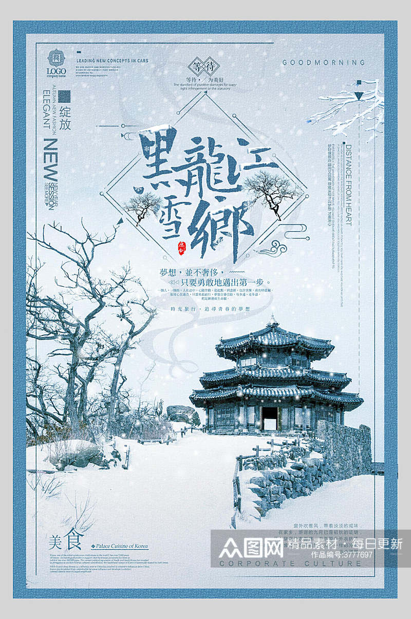 古楼雪乡旅游海报素材