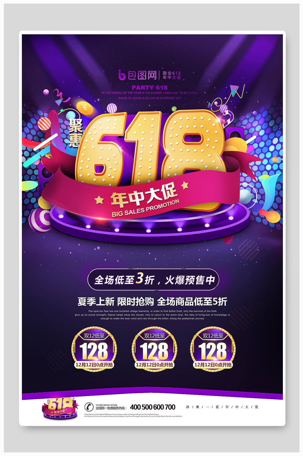 618年中大促全场低至3折海报素材