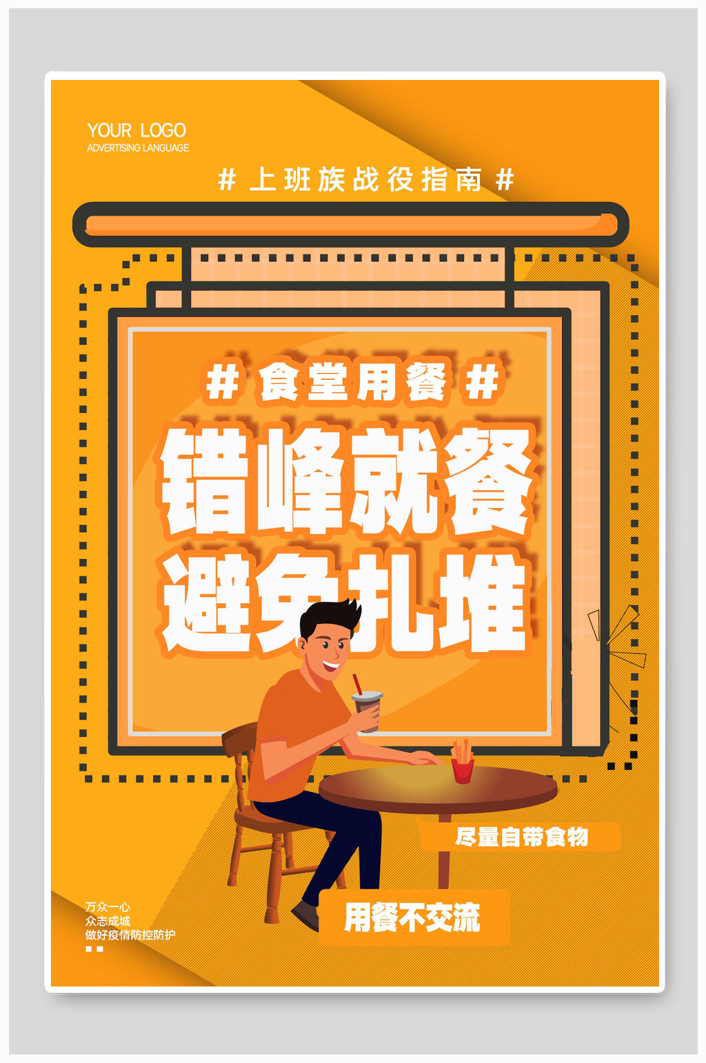 错峰就餐在线办公海报素材